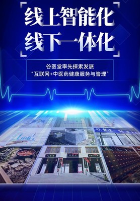 谷醫(yī)堂 中醫(yī)互聯(lián)網(wǎng)醫(yī)院新篇章，共繪健康中國藍(lán)圖之光——聚焦健康產(chǎn)品研發(fā)