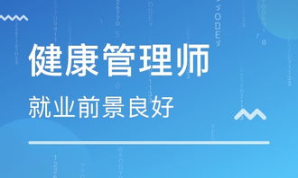 探索健康管理新價(jià)值 成都健康管理師培訓(xùn)與健康管理融合之道